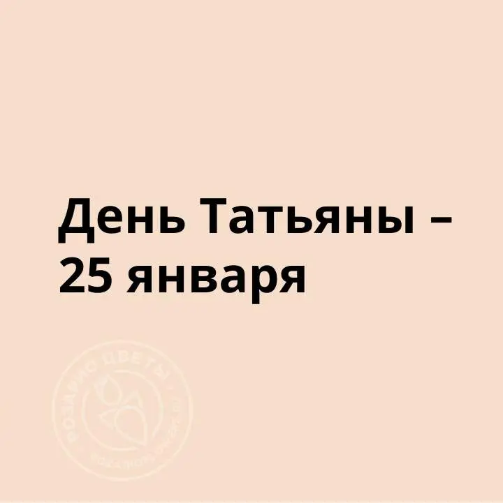 Татьянин день